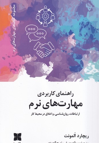 راهنمای کاربردی مهارت های نرم